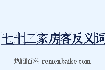 七十二家房客反义词是什么意思的图片